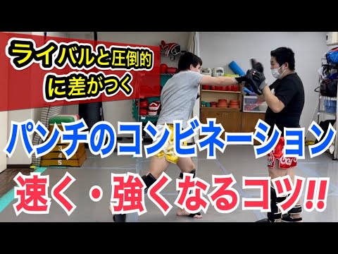 パンチのコンビネーションを速く、強くするために必要な2つの重要項目!! ~単発のパンチとコンビネーションの打ち方は違う！~