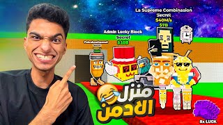 تحديث جديد خلاني اقدر اسرق منزل صاحب اللعبه الادمن وكمان سرقت 8 مخلقوات جديده اسطوريه???? | roblox