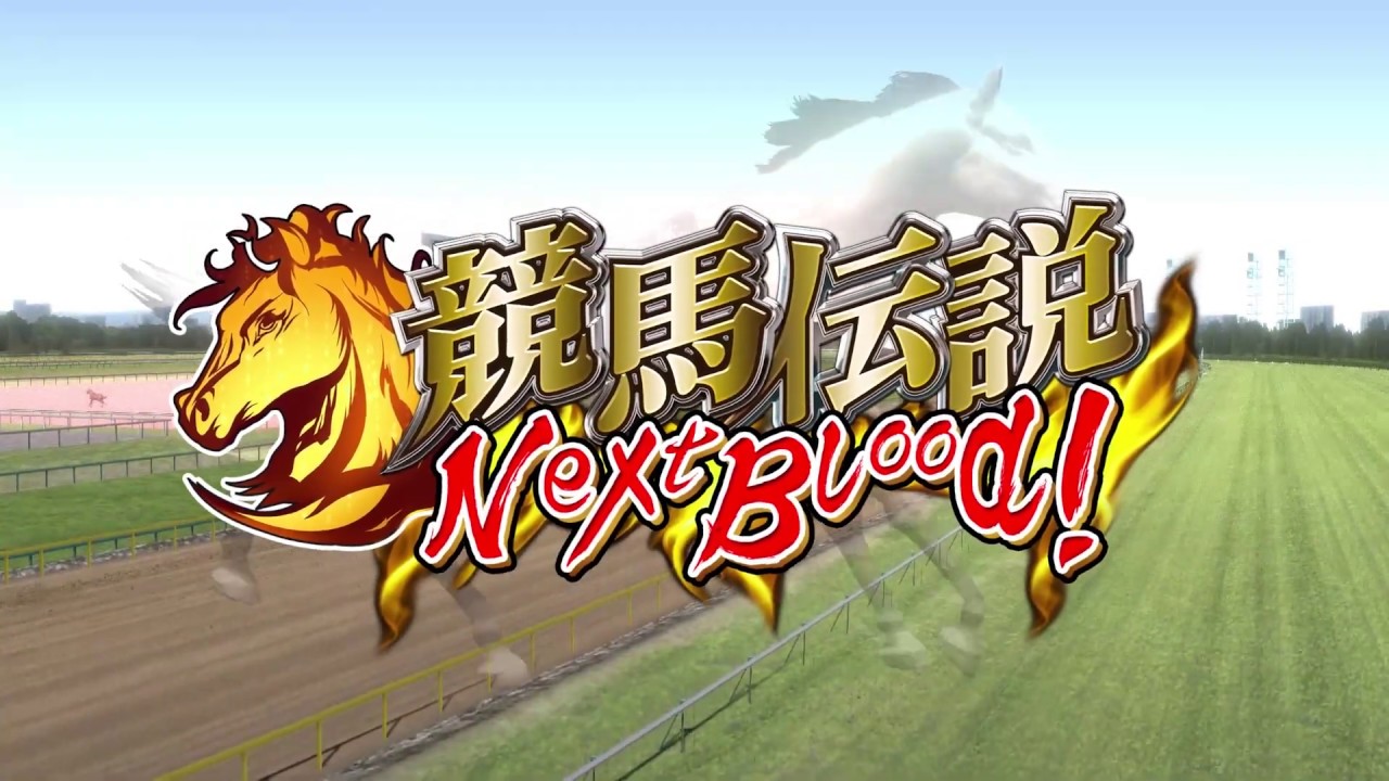 競馬伝説NextBlood!