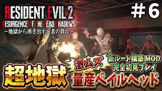【新登場】大量のペイルヘッド地獄！難しくてクレーム続発のバイオRE２に初挑戦＃６【RESIDENT EVIL RE2 Resurgence of the Dead Shadows】