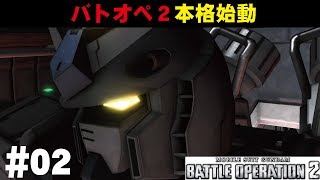 【バトオペ2】#2 バトオペ2本格始動 わんこSUNのゆっくり実況