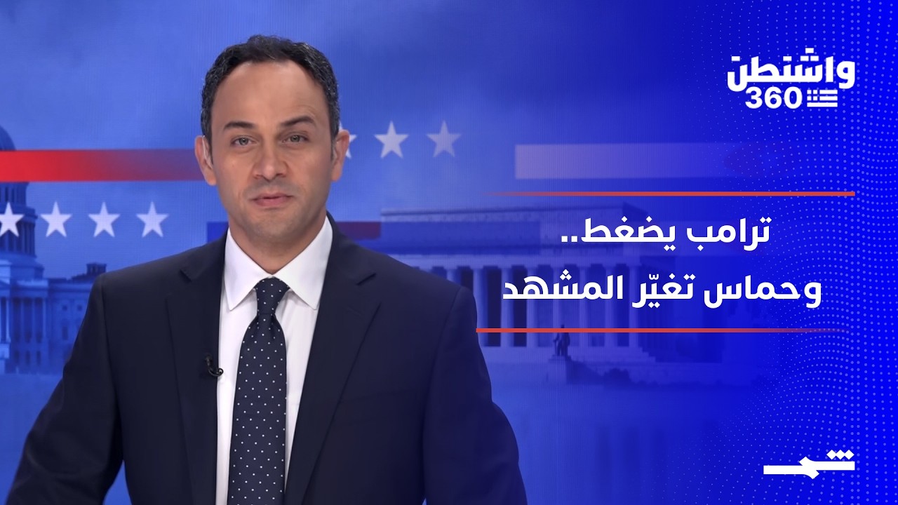 فيديو | واشنطن 360 | ترامب يضغط على الناتو.. وحماس تحل حكومة غزة وسط تشكيك إسرائيلي