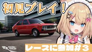 初見プレイ！レーシングマスター/セレナの運転技術見せちゃいます✨レースにいざ出陣！！#3【花園セレナ】【#PR】