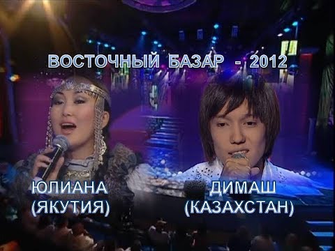 #DIMASH/ЮЛИАНА (Саха-Якутия) на конкурсе "Восточный Базар" в 2012