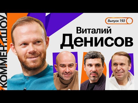 Виталий Денисов | Локо, Узбекистан, Хусанов, медиафутбол, лондонский Арсенал, Гинер, Сёмин | КШ #193