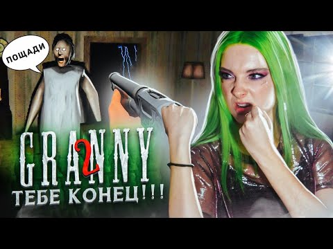 УБИЛА ИХ - ЭТО ФИНАЛ ► Granny: Chapter Two ► ПОЛНОЕ ПРОХОЖДЕНИЕ ГРЭННИ
