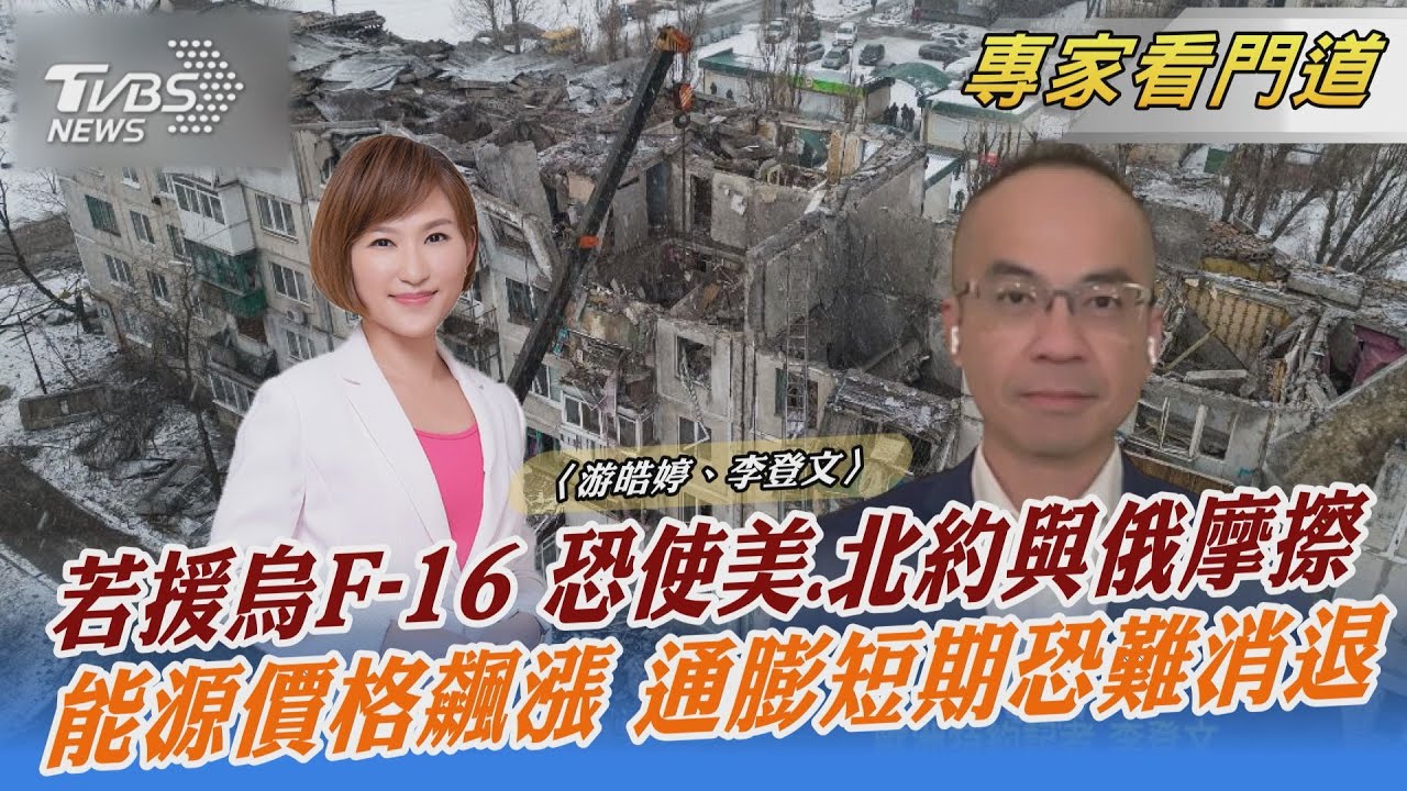 澤倫斯基鍥而不捨要求F-16戰機軍援 烏克蘭須正視後續難題