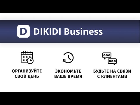 Видеообзор DIKIDI Business