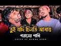 তুই যদি চিনতি আমায় Munna Khan Tui Jodi Chinti Amay Sad Song Flok So