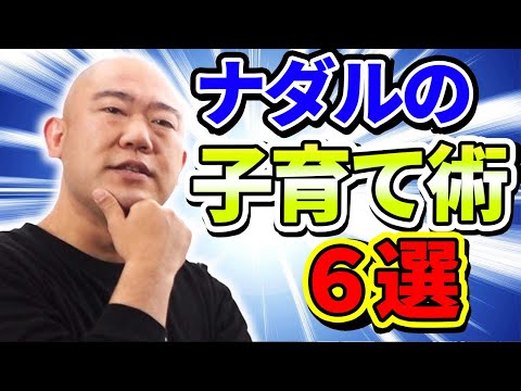 ナダル家の英才教育が素晴らしすぎたww