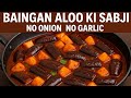 Spicy Baingan Aloo Ki Sabji आलू बैगन की मसालेदार सब्जी A