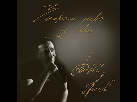 Андрій Проців - Запроси мене у сни