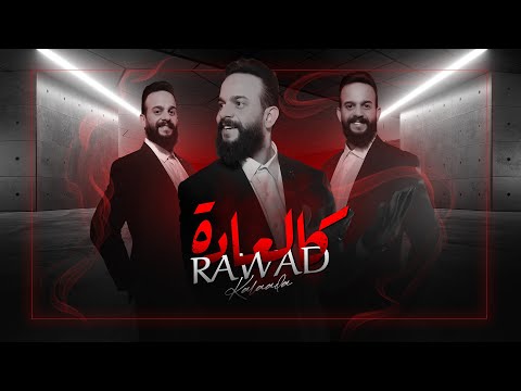 كالعادة رواد