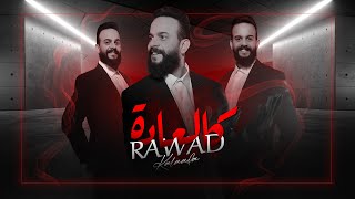 كلمات اغنية كالعادة رواد ونصرت البدر