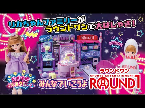 【新商品】リカちゃんファミリーがラウンドワンで大盛り上がり🎵