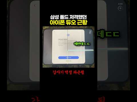 삼성 폴드 '저격'했던 아이폰 듀오 근황