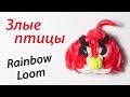 РЕД. Злые птицы. Как сделать Angry Birds из Rainbow Loom Bands. Урок 81 ...