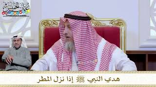 1235 - هدي النبي ﷺ إذا نزل المطر - عثمان الخميس