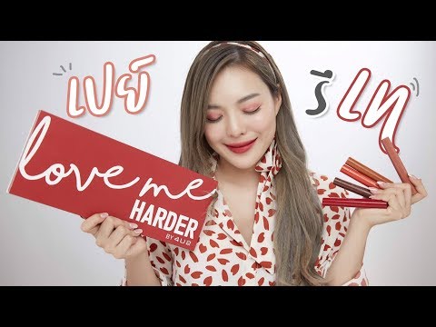 ลอง!! 4u2 love me harder ทั้ง 17สี เปย์รึเท
