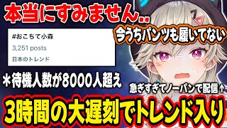【ぶいすぽ/小森めと】3時間の大遅刻をかまし「#おこちて小森」がトレンド入り、遅刻を最大8000人が見守った伝説回【ニチアサ】