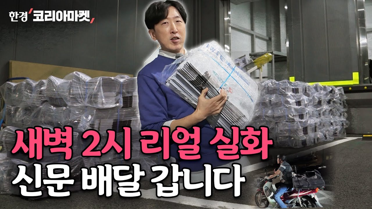 한국경제신문이 집으로 배달되기까지 [모닝루틴]