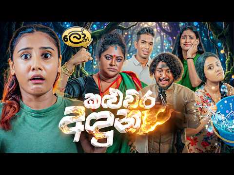 කළුවර අඳුන  | Kaluwara Aduna - @Lochi
