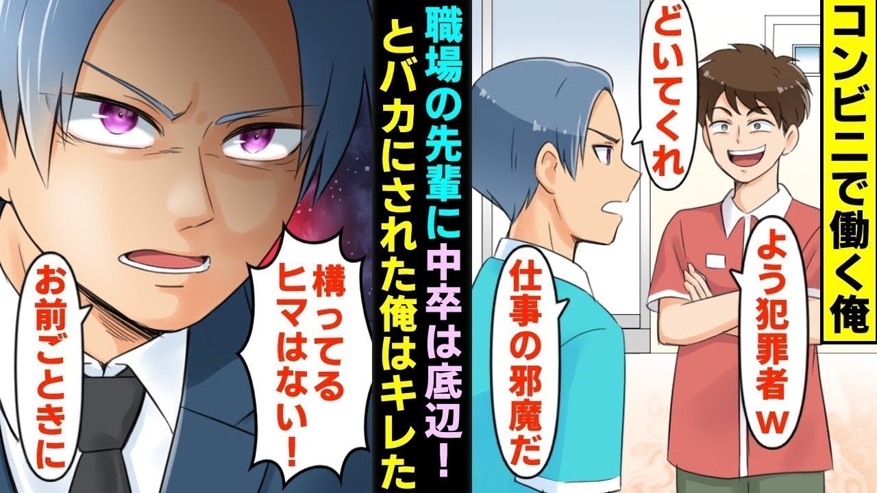 【漫画】クソみたいな先輩に「中卒底辺！犯罪者！」とバカにされた→ブチギレた俺が反撃すると人生を台無しに。数年後…（マンガ動画）