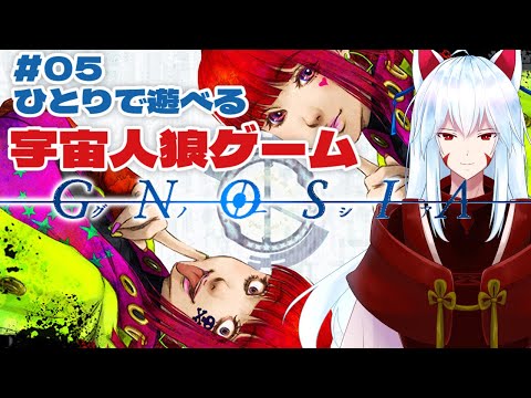 【グノーシア】#05 今日も今日とて特記事項を埋めまくり!!宇宙人狼「グノーシア」5回目【#vtuber 二ノ又宗旦】