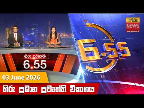 Hiru News 06:55 PM | 2026-06-03