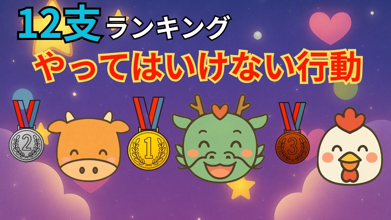 【性格診断】干支で分かる“やってはいけない行動”TOP12