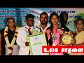 சீர்காழியில் உலக சாதனை மற்றும் சிலம்