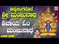 ಶ್ರೀ ಮಂಜುನಾಥ ಭಕ್ತಿಗೀತೆಗಳು Aatmalinga Dhore Sri Manjuna