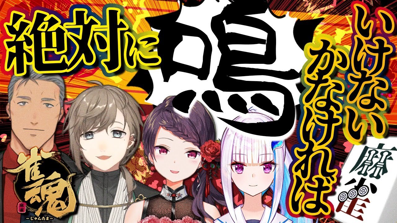 雀魂 |鳴くことを拒否できない麻雀。【にじさんじ/叶】