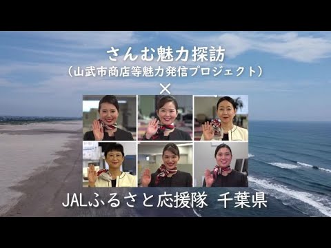 vol.0　山武市商店等魅力発信プロジェクト　イントロダクションMOVIE