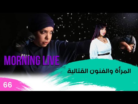 شاهد بالفيديو.. المرأة والفنون القتالية - م3 Morning Live - حلقة ٦٦