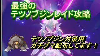 最強のテツノブジンレイド攻略　テツノブジン対策用ガチグマ配布してます　【ポケモンsv】