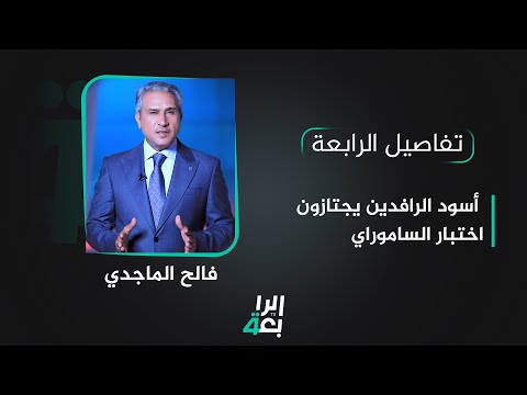 شاهد بالفيديو.. تفاصيل الرابعة مع فالح الماجدي | أسود الرافدين يجتازون اختبار الساموراي