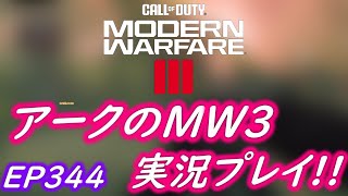 COD MW3 アークの実況プレイ!! EP344