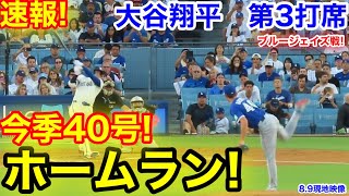 速報！㊗️今季40号ホームラン！大谷翔平　第3打席【8.9現地映像】ブルージェイズ0-2ドジャース1番DH大谷翔平  5回裏1死ランナーなし