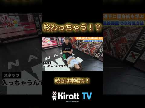 終わっちゃう！？【防犯・護身術】沖縄の現役RIZIN選手に襲われる？！女性が暴力から逃れる方法！ #rizin #護身術 #shorts #kiratt