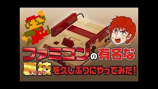 【FC】 ファミコン の有名な 裏技 を久しぶりにやってみた！【ばっけん】