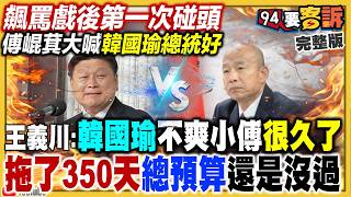 韓國瑜vs.傅崐萁立院再戰！