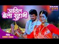 Bhojpuri Romantic Song 2024 Aai Bela Suhani Sasu Ji Badhai Ho Reena Rani Sanjay Pandey