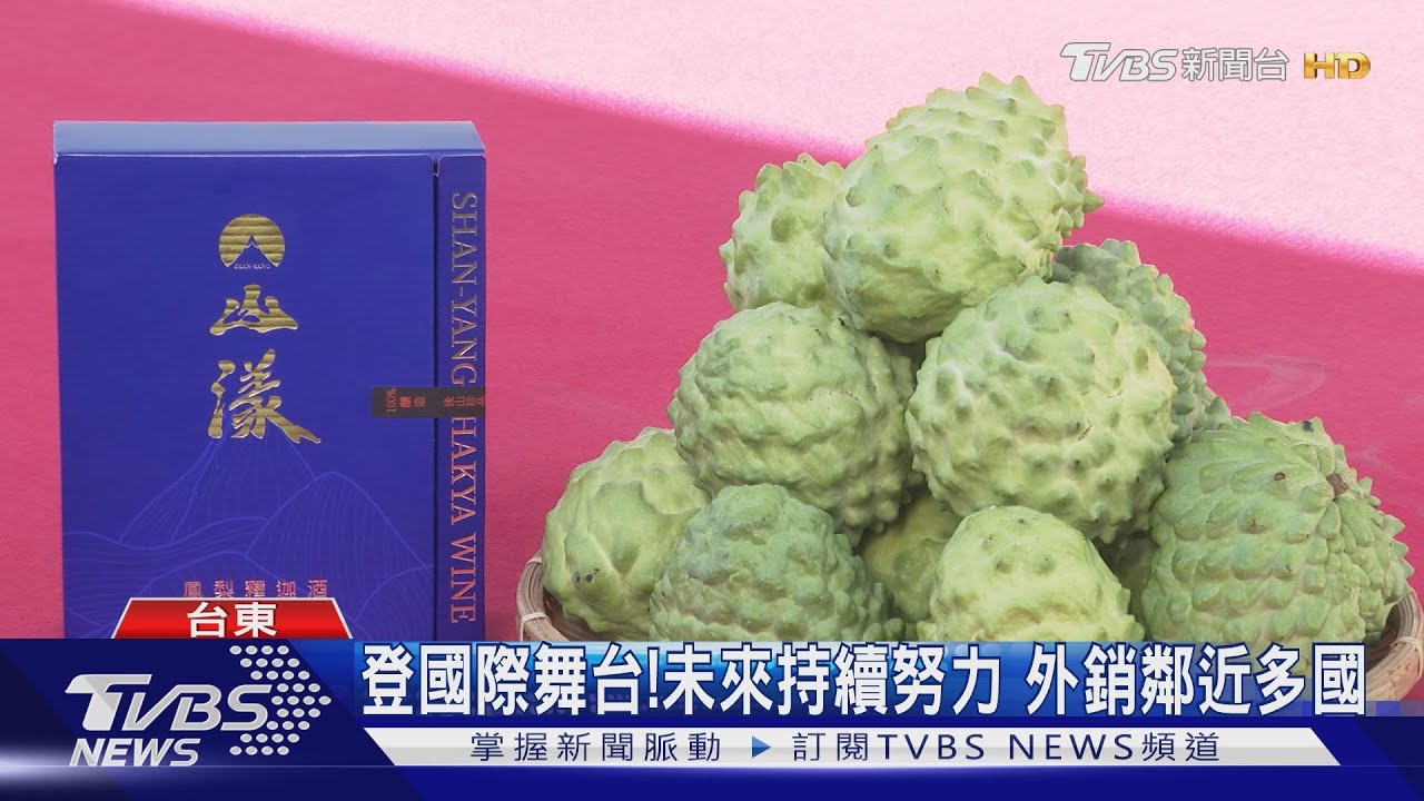 成功了! 歷經638天為台東「釋迦」開拓新市場