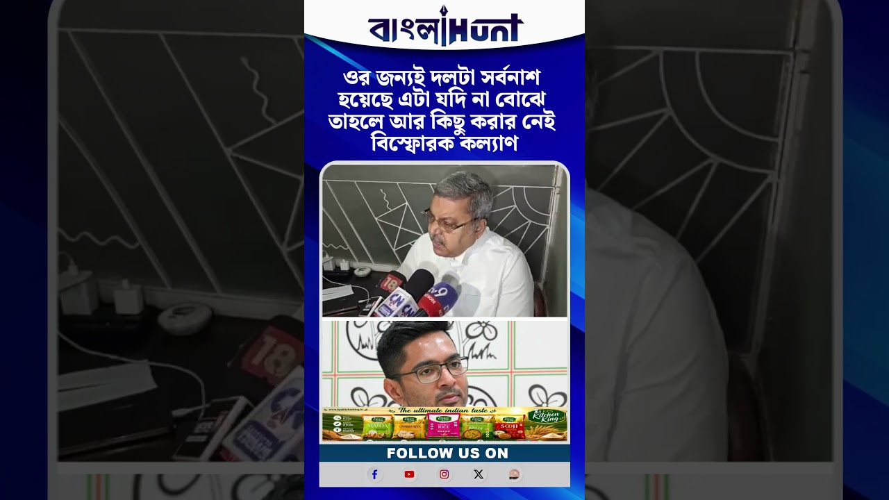 ওর জন্যই দলটা সর্বনাশ হয়েছে এটা যদি না বোঝে তাহলে আর কিছু করার নেই বিস্ফোরক কল্যাণ