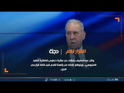 شاهد بالفيديو.. وائل عبداللطيف يكشف عن عشرة دعاوى قضائية تطارد الحلبوسي   ويتوقع ازاحته من رئاسة تقدم