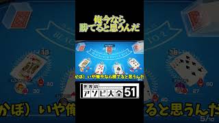 全ベットして21が返ってくるだけの簡単なお仕事【世界のアソビ大全51】