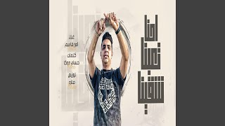 احنا تعبنا شقينا