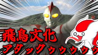飛鳥文化アタックｩｩｩｩｩ！！！【ウルトラマンFE3】（光速ゆっくり実況 掴）