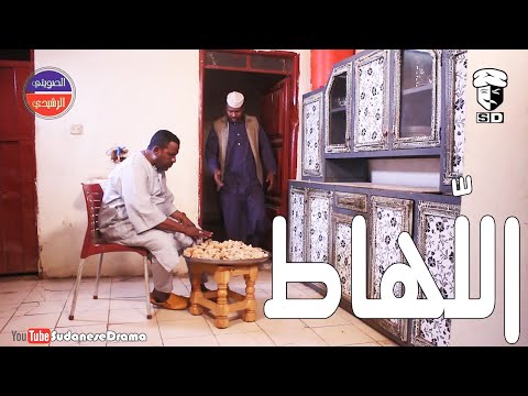 اللّهاط | بطولة النجم عبد الله عبد السلام (فضيل) | تمثيل مجموعة فضيل الكوميدية